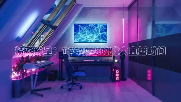 精彩纷呈：TGG2026的盛大直播时间