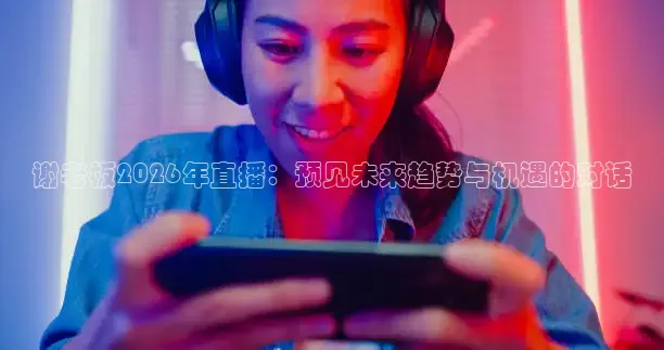 火凤足球直播在线观看