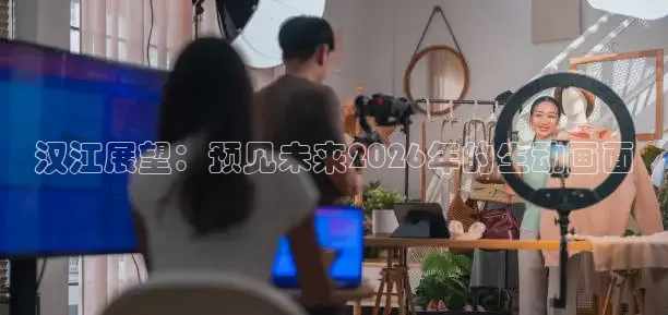 汉江展望：预见未来2026年的生动画面