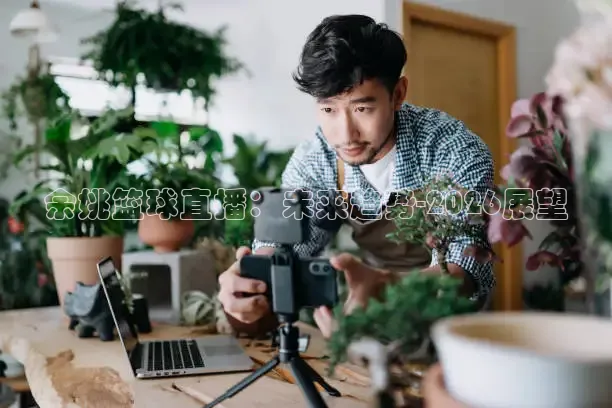 余姚篮球直播：未来趋势-2026展望